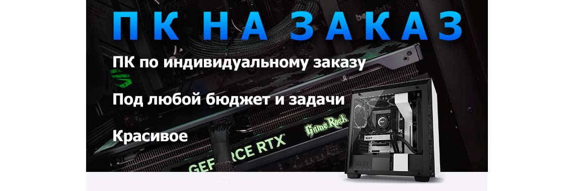 ПК на заказ